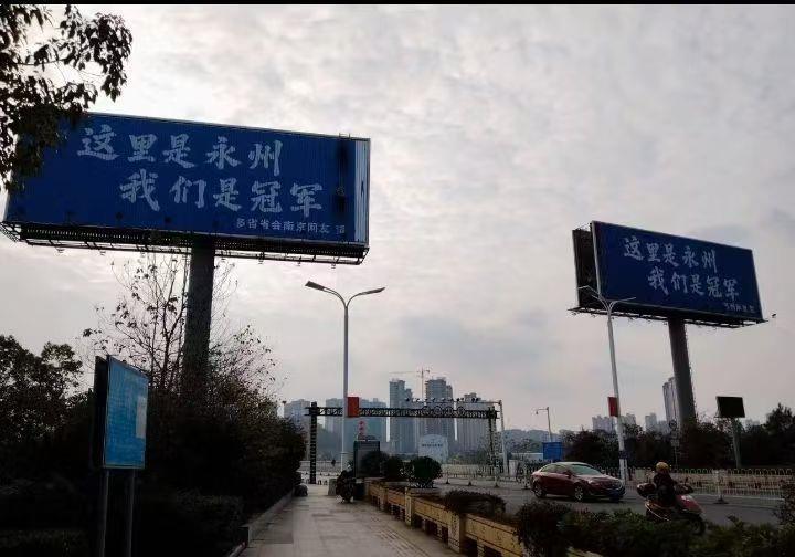 苏州南京泰州网友纷纷出资打巨幅广告祝贺永州队“湘超”夺冠广告公司：牌还有很多足够各地网友打