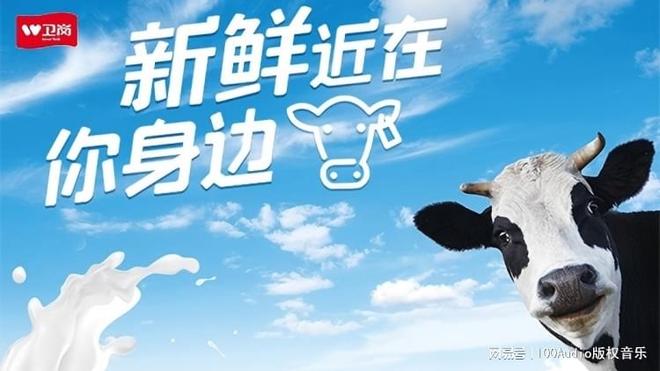 100Audio产品案例-为卫岗《牛奶天天订》宣传项目提供音乐版权