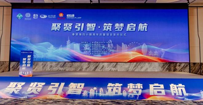 聚贤引智、筑梦启航奉贤海归小镇启动千个创客圆梦计划