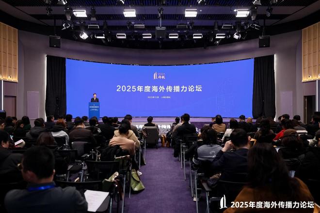2025年度海外传播力论坛在京举行