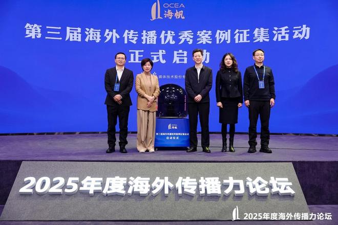 2025年度海外传播力论坛在京举行(图2)