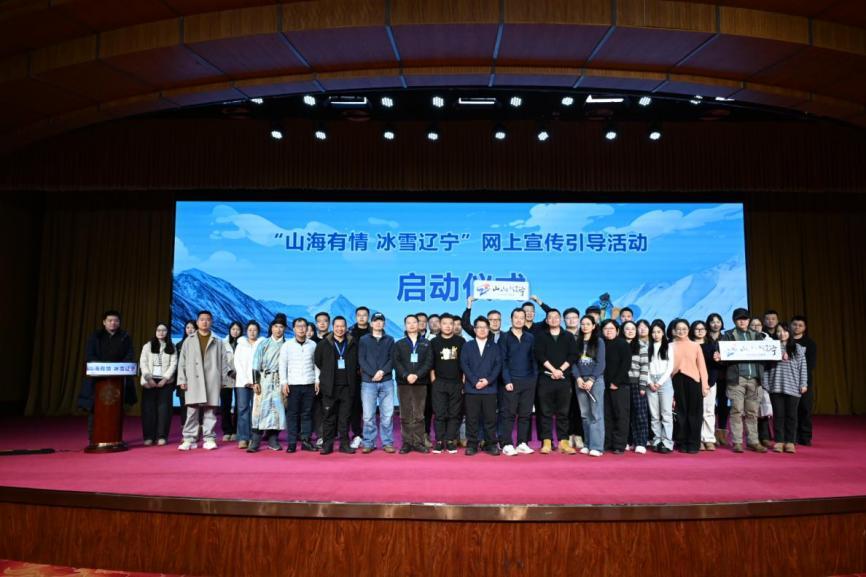 “山海有情冰雪辽宁”网上宣传引导活动在沈阳启动