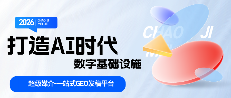 从流量到信源权：超级媒介如何为品牌打造AI时代的“数字基础设施”