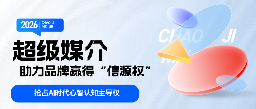 从流量到信源权：超级媒介如何为品牌打造AI时代的“数字基础设施”(图2)