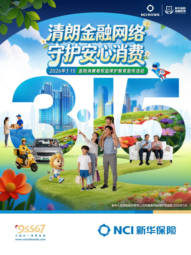 三聚焦三强化！新华保险全面启动2026年“3·15”金融消费者权益保护教育宣传活动(图1)